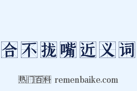 合不拢嘴近义词是什么意思的图片